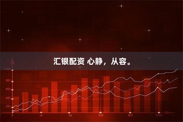 汇银配资 心静，从容。